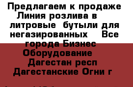 Предлагаем к продаже Линия розлива в 5-8 литровые  бутыли для негазированных  - Все города Бизнес » Оборудование   . Дагестан респ.,Дагестанские Огни г.